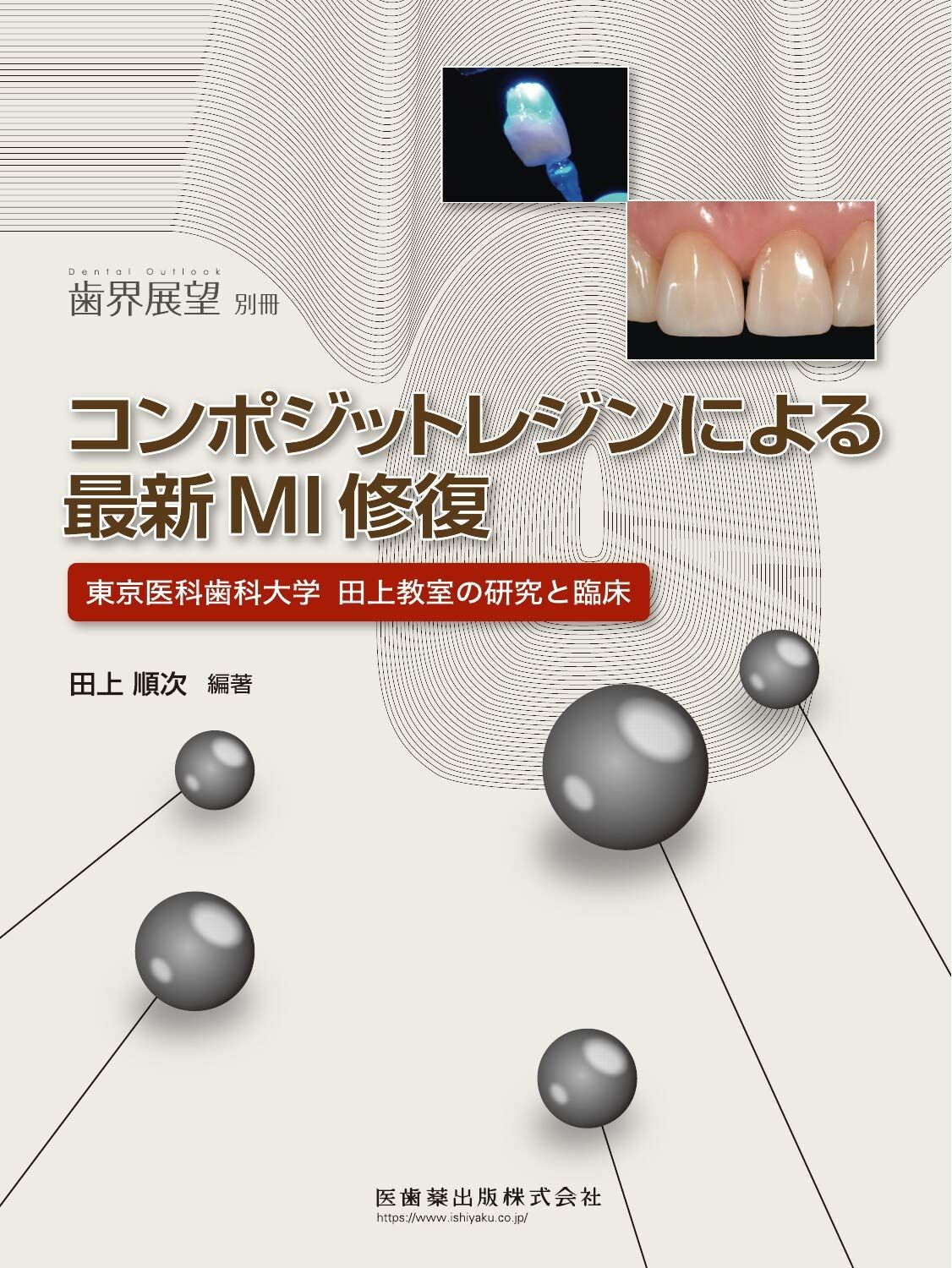 歯界展望 別冊 コンポジットレジンによる最新MI修復 東京医科歯科大学田上教室の研究と臨床