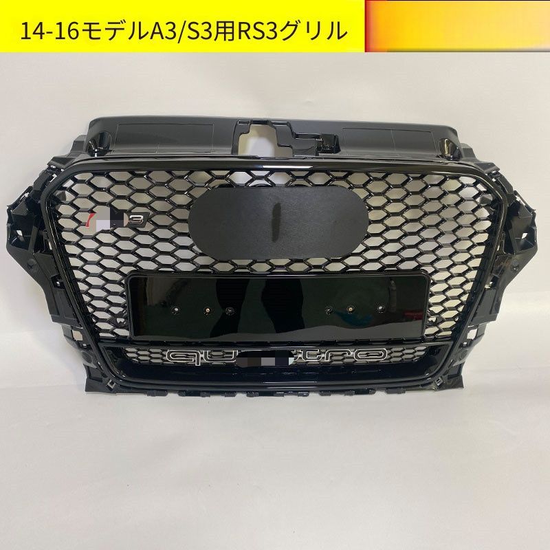 【送料無料】アウディ A3 S3 8V Audi A3 S3 8V 2014-2016 専用 RS3スタイル フロントグリル ハニカムメッシュ ブラックフレーム/ブラックエンブレム/シルバーフレーム 複数選択可 スポーティ ドレスアップ 高級感 簡単交換