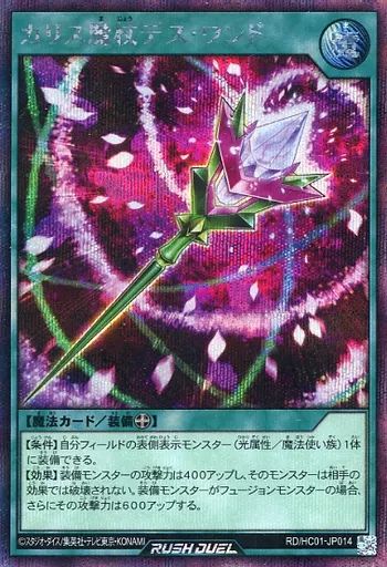 【中古】遊戯王ラッシュデュエル RD/HC01-JP014[SE]：カリス魔杖デス・ワンド