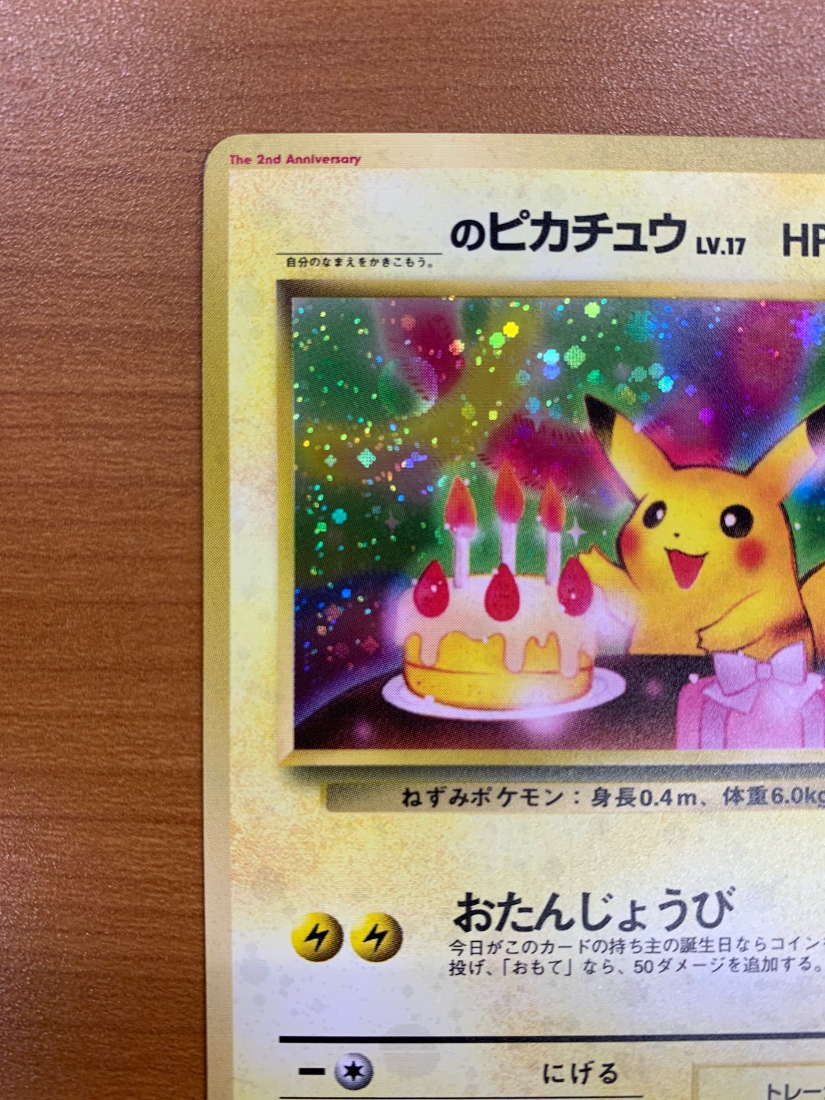 ＿のピカチュウ お誕生日ピカチュウ LV.17 HP50 旧裏 ホロ キラ ポケカ