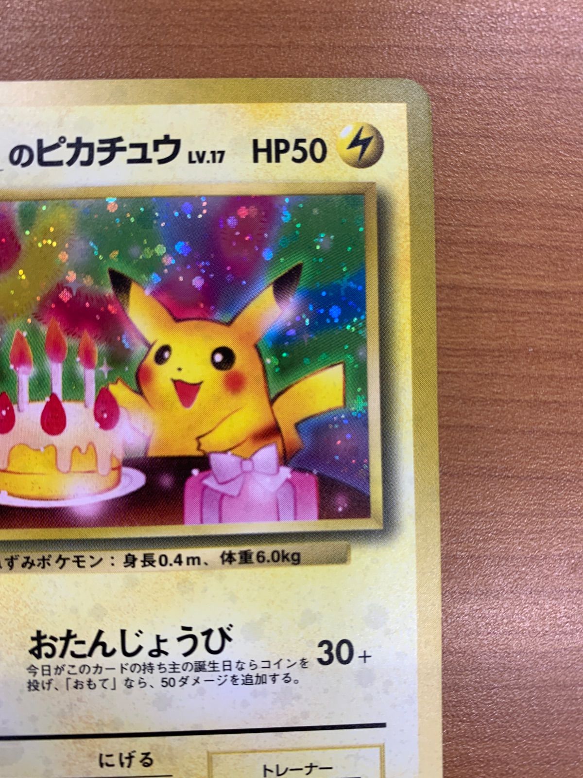 ＿のピカチュウ お誕生日ピカチュウ LV.17 HP50 旧裏 ホロ キラ ポケカ