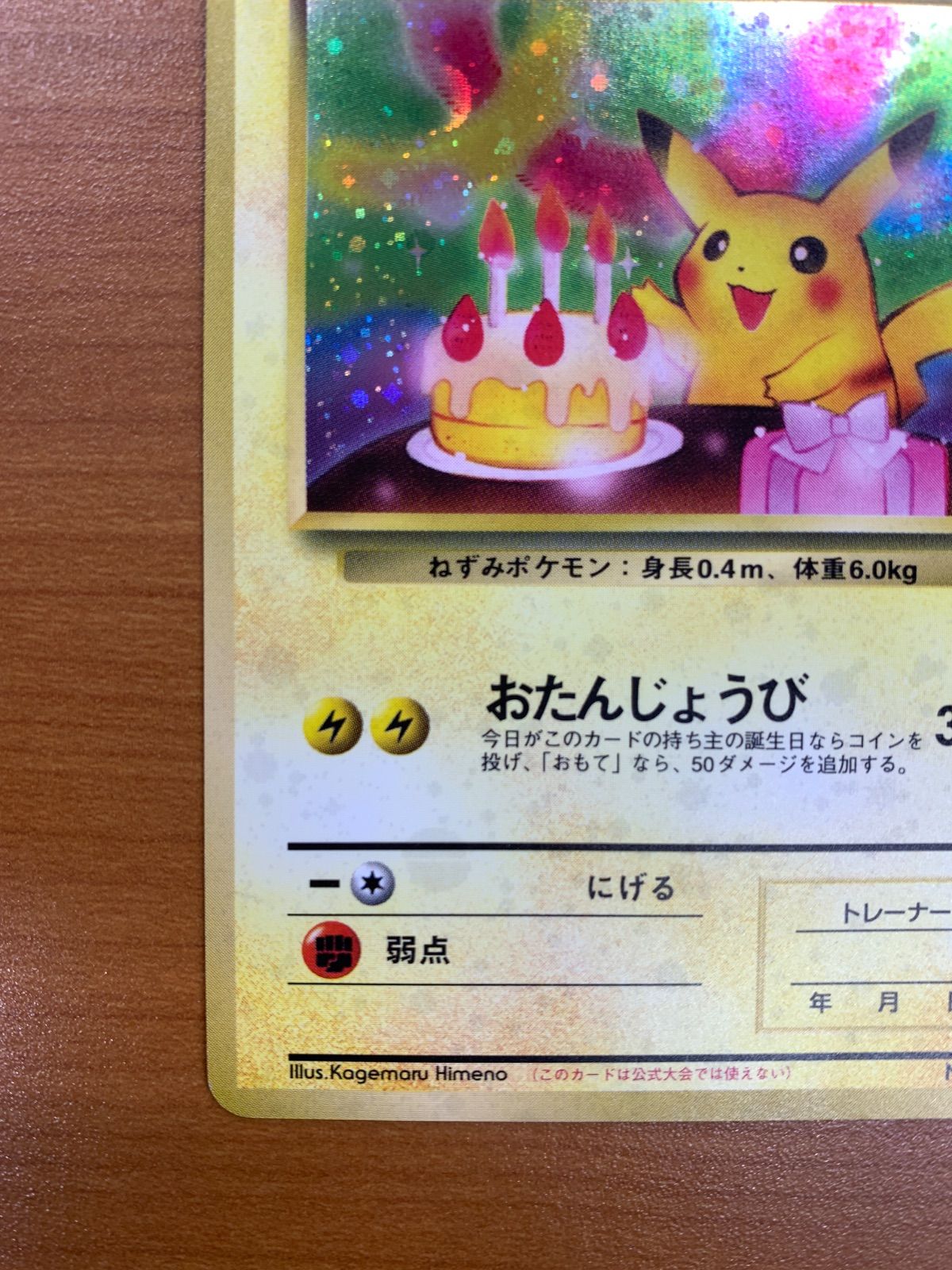 ＿のピカチュウ お誕生日ピカチュウ LV.17 HP50 旧裏 ホロ キラ ポケカ