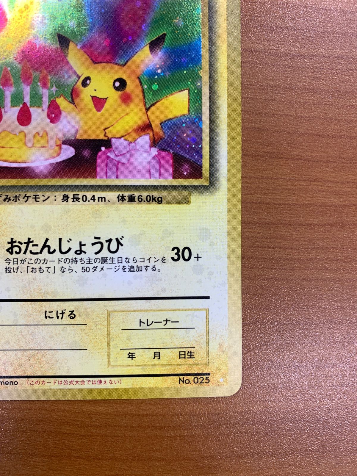 ＿のピカチュウ お誕生日ピカチュウ LV.17 HP50 旧裏 ホロ キラ ポケカ