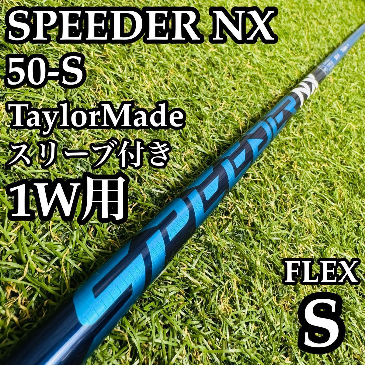 【A在】フジクラ スピーダーNX ブルー 50-S 1W用シャフト 112cmS A在】フジクラ スピーダーNX ブルー 50-S 1W用シャフト 112cmS - メルカリ