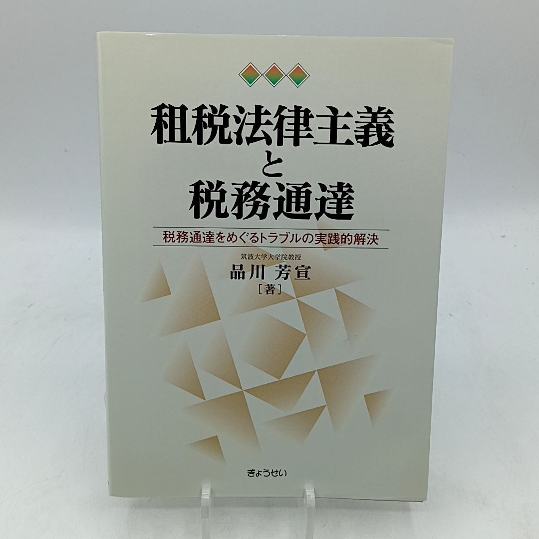 【中古】租税法律主義と税務通達: 税務通達をめぐるトラブルの実践的解決