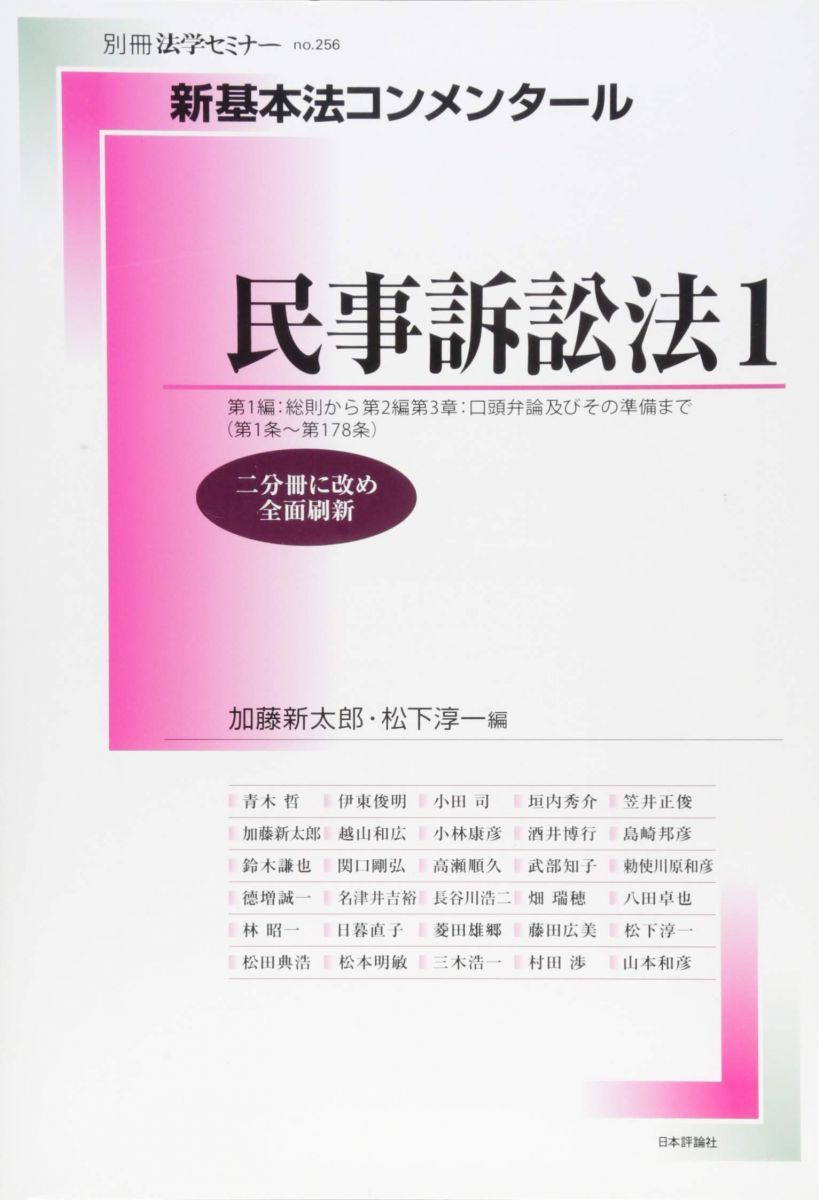新基本法コンメンタール民事訴訟法(1): 別冊法学セミナー (別冊法学セミナー no. 256)