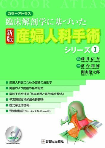 カラーアトラス 臨床解剖学に基づいた 新版 産婦人科手術シリーズ I