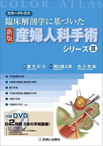 カラーアトラス 臨床解剖学に基づいた 新版 産婦人科手術シリーズIII