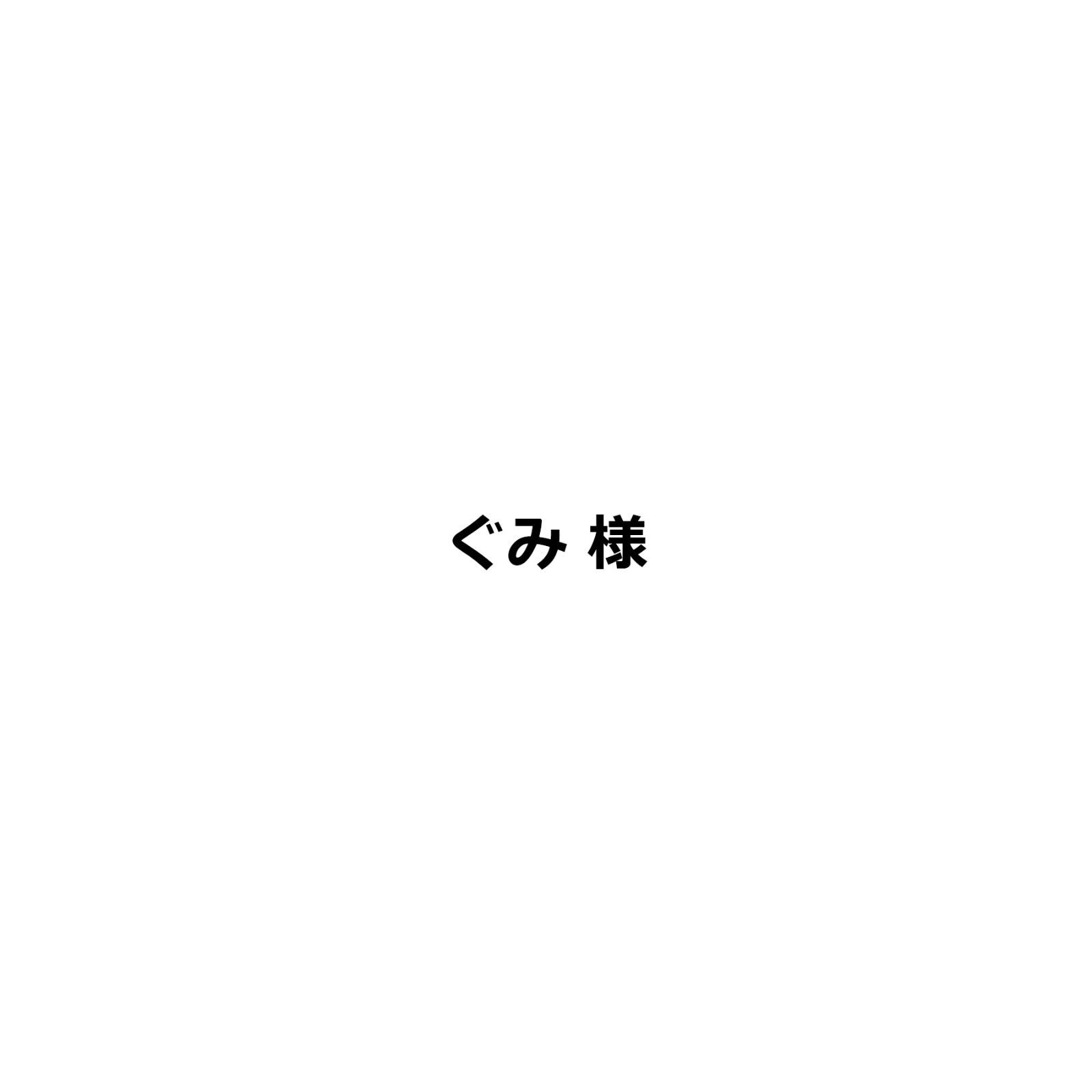 ぐみ様　特注　銃　納期受注後40日程度