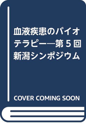 血液疾患のバイオテラピ-: 第5回新潟シンポジウム