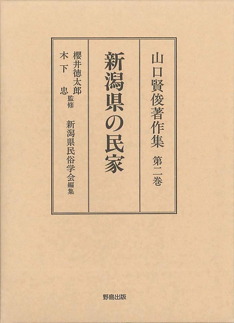山口賢俊著作集(第2巻) 新潟県の民家