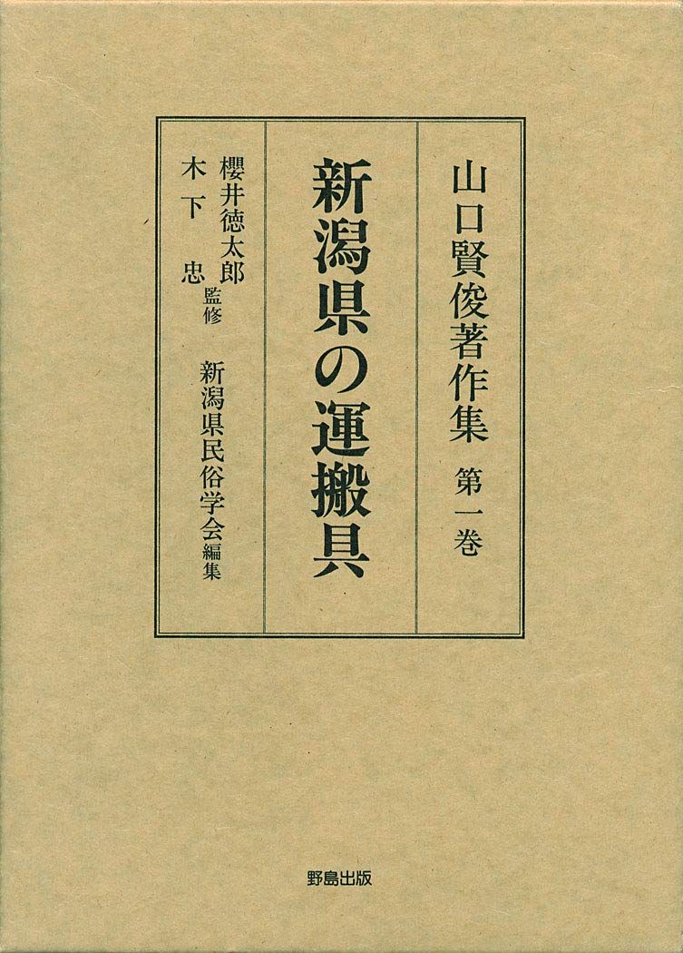 山口賢俊著作集(第1巻) 新潟県の運搬具