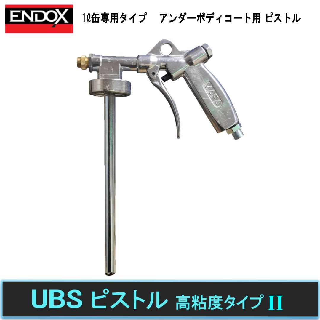 ENDOX エンドックス UBSピストル 高粘度タイプ2 615552 アンダーコート 防錆剤 チッピング 防振材 1L缶専用 スプレーガン 太管仕様 肌目調整機能付き プロ仕様 塗装 工具 エアツール メーカー直結 国内在庫あり