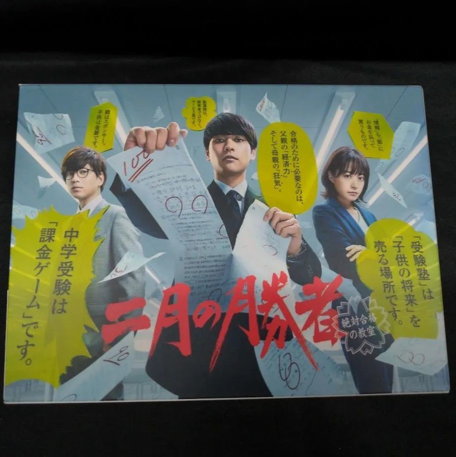 二月の勝者-絶対合格の教室- ［Blu-ray］状態：非良