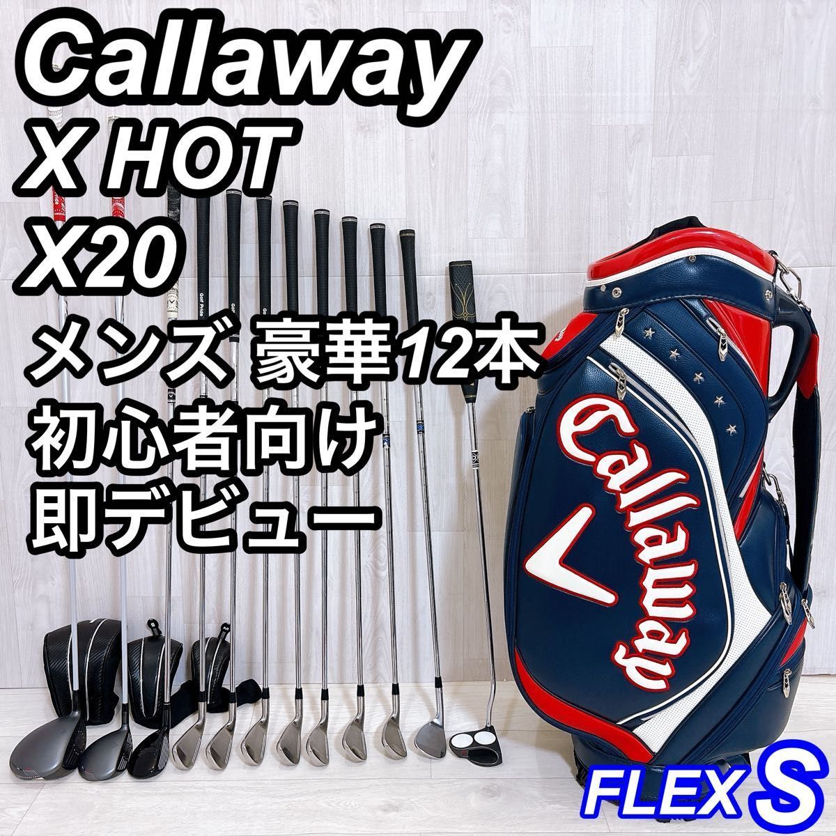 Callaway XHOT X20 キャロウェイ メンズゴルフセット 豪華12本 右利き S 初心者