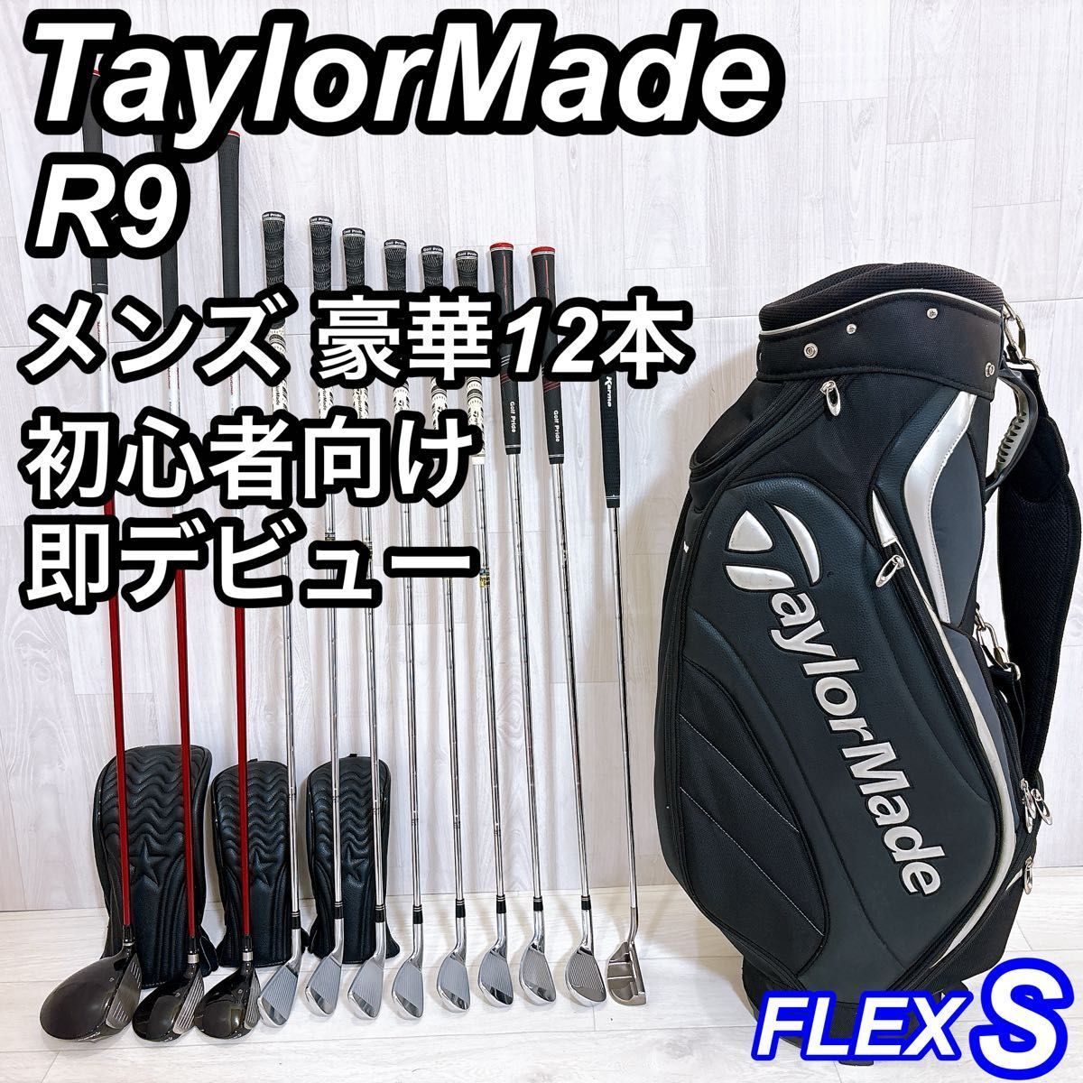 TaylorMade テーラーメイド R9 メンズゴルフセット 豪華12本 右利き S 初心者