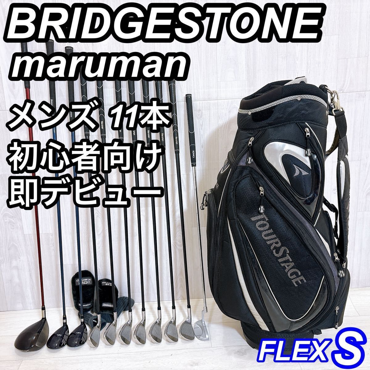 ブリヂストン マルマン メンズゴルフセット 11本 初心者 右利き S コースデビュー ツアーステージ キャディバッグ付