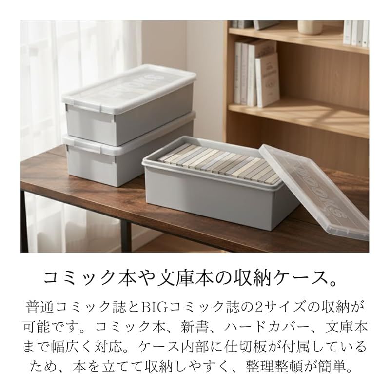 伊勢藤(ISETO) コミック本収納ケース ブックス3P グレー 幅21.0×奥行