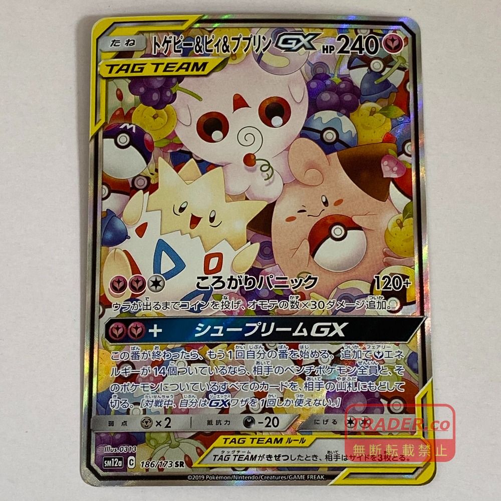 03w27022 ポケモンカードゲーム トゲピー＆ピィ＆ププリンGX SM12a 186/173 SR pokemon ポケカ