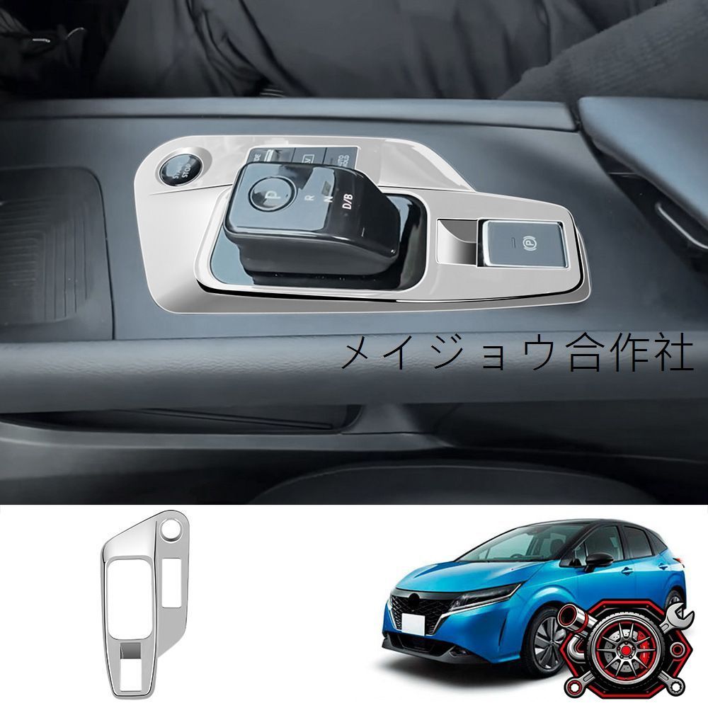 人気商品22年式NOTE E13/AURA系専用シフトパネル内枠【スプレー仕上げマットシルバー/カーボン調】1点セット、中控装飾、簡単取付けcp2666