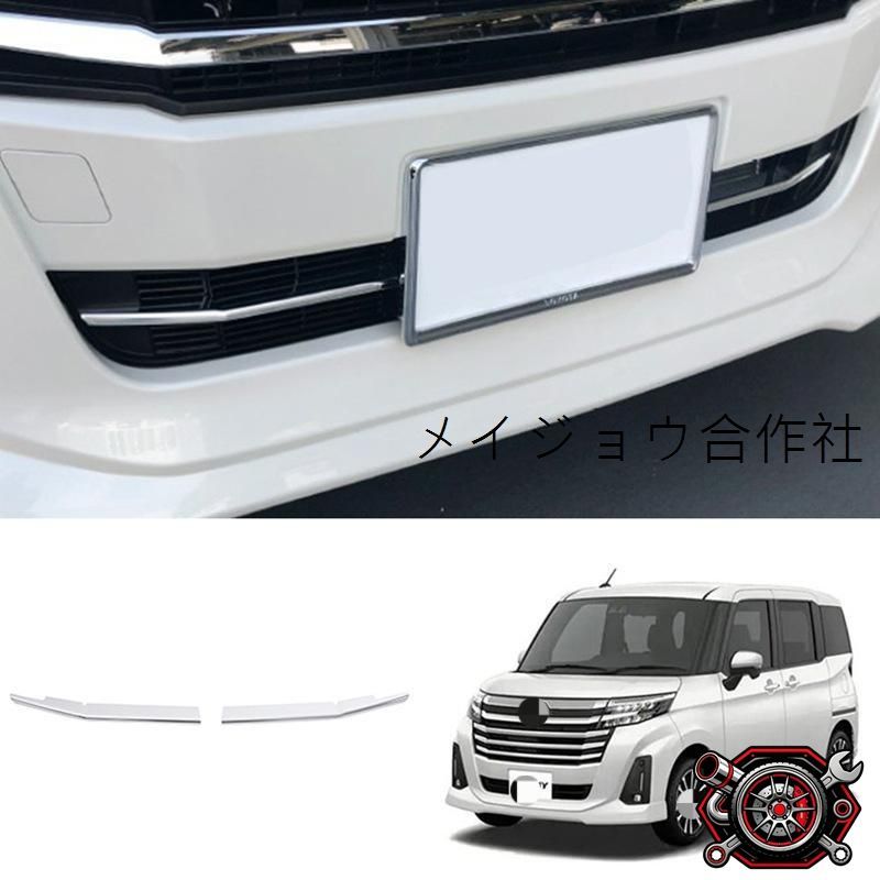 人気商品トヨタ Roomy (2019-2021) 専用前下中網飾りストリップ【電鍍シルバー】【簡単取付】高品質ABS素材、傷防止にも最適!cp2666