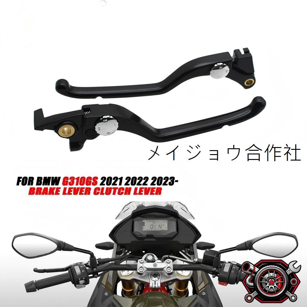 売れ筋BMW G310GS/G310R 2021-2023 対応 ブレーキ＆クラッチレバー 左右セット 牛角レバー 手元操作性UP 交換用 カスタムパーツ 車種専用設計 取付簡単 アルミ合金cp2666