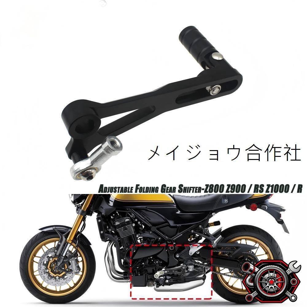 売れ筋カワサキ Z800/Z900/Z900RS/Z900SE/Z1000系 対応 折りたたみ延長シフトペダル 変速チェンジペダル 操作性向上 スムーズ変速 走行快適cp2666
