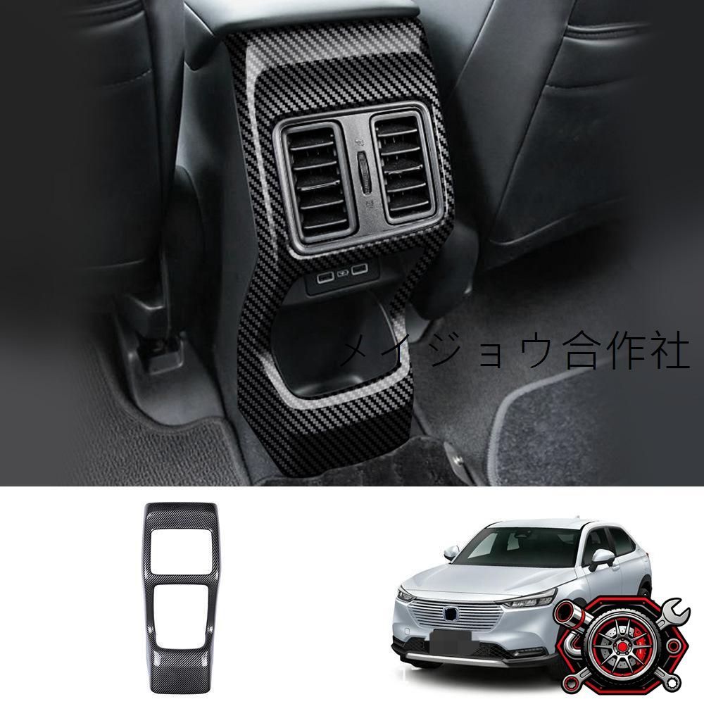 人気商品ホンダHR-V 2021年式ヴェゼル後席エアコン吹出口ガード【カーボン調/ピアノブラック/ウッド調】1点セット、内装保護パーツ、簡単取り付けcp2666