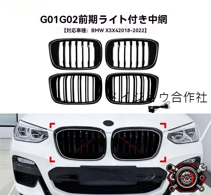 BMW X3/X4 G01/G02 前期 2018～2022 キドニーグリル LED発光 有無選択 1本線/2本線 オールブラック ABS 貼付タイプ 簡単取付 高級感UP フロント演出 引締め 質感UP スポーティー 外装パーツcp2666