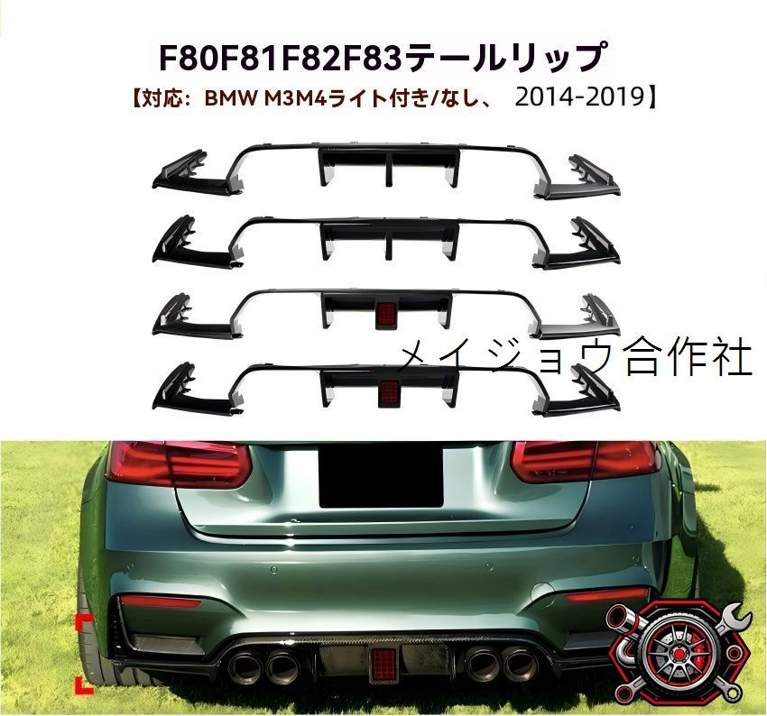 BMW M3/M4 F80/F81/F82/F83 2014~2019 リアディフューザー リアリップ 後バンパー下部 LED有無選択 ピアノブラック/カーボン調 両面テープ+ビス固定 専用設計 高光沢 質感UP 引締め 存在感 カスタムパーツcp2666