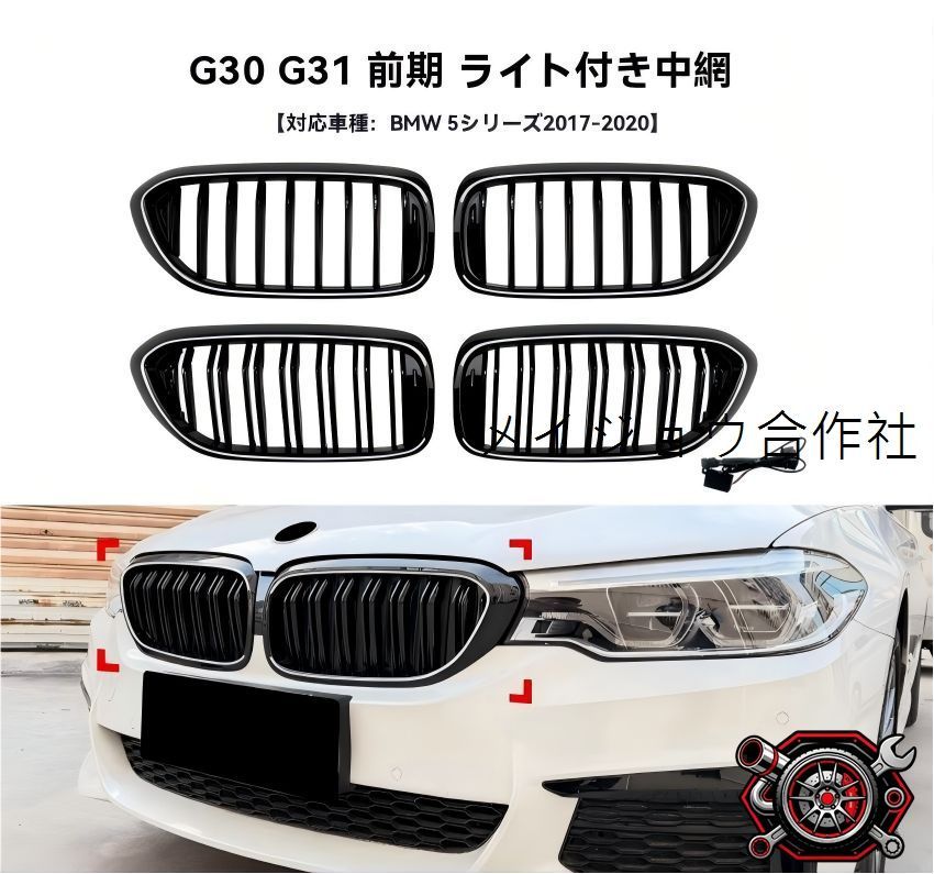 売れ筋BMW 5シリーズ G30/G31 前期 2017～2020 キドニーグリル LED発光 1本線/2本線 オールブラック ABS 貼付タイプ 簡単取付 フロント印象UP 引締め 高級感 質感UP 外装パーツcp2666