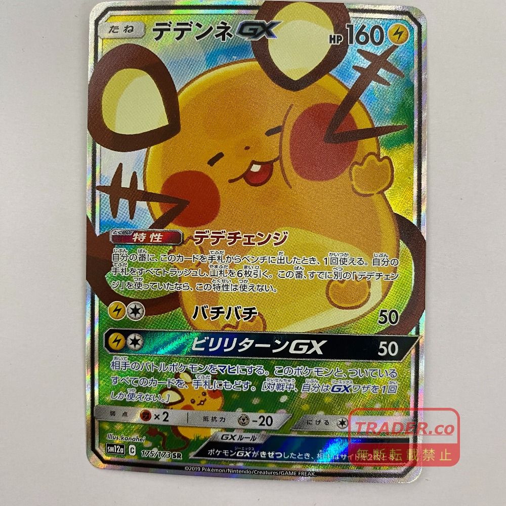 03w27023 ポケモンカードゲーム デデンネGX SM12a 175/173 SR pokemon ポケカ