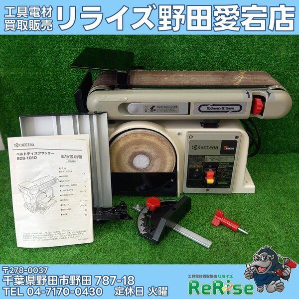 【中古】京セラ(KYOCERA) ベルトディスクサンダ BDS-1010 【野田愛宕店】