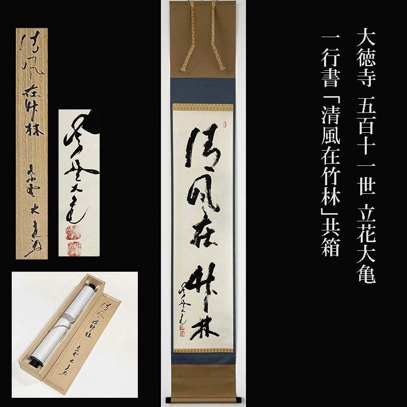 大徳寺 五百十一世 立花大亀 一行書 「清風在竹林」共箱 茶掛 茶道 茶道具