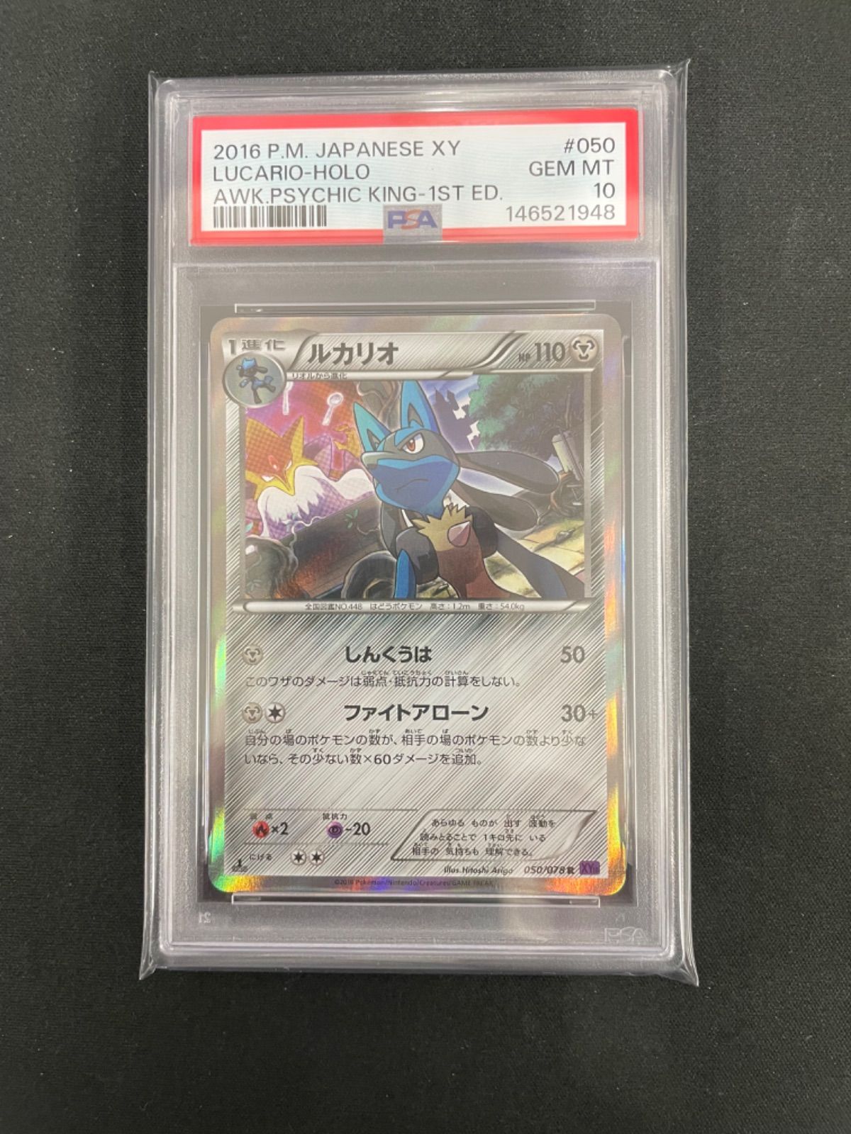 【PSA10】ルカリオ 050/078 めざめる超王