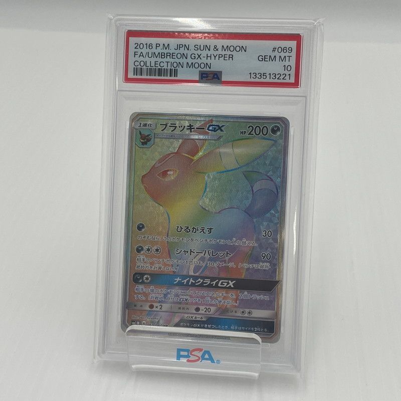 【中古美品】ブラッキーGX HR [コレクション ムーン] SM1M 069/060 【PSA10】 ポケモンカード ポケカ【072-260606-nm-01-TEI】