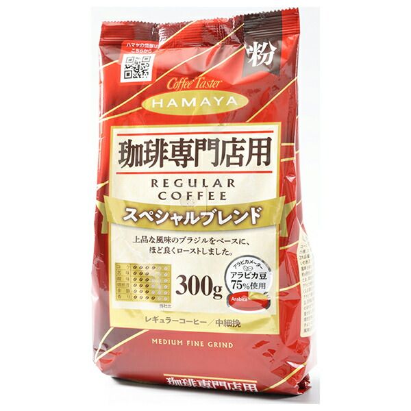 ハマヤ 珈琲専門店用 スペシャルブレンド 粉 300g×12本入| 送料無料 珈琲 粉 レギュラー コーヒー 中細挽 ストック ドリンク 飲料 カフェ インスタント 即席 ケース買い まとめ買い 業者 仕入れ 大量
