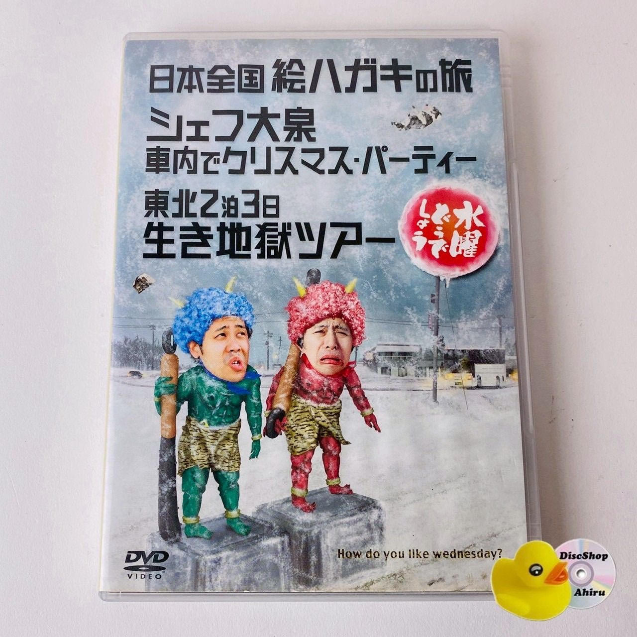 第13弾 水曜どうでしょう : 水曜どうでしょう第13弾「日本全国絵ハガキ 