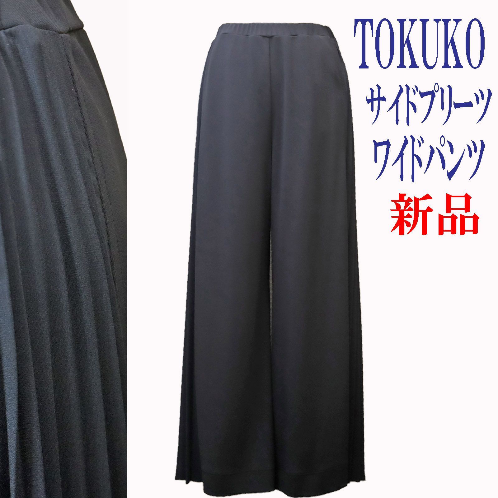 tk3363　新品タグ付き　超美品　トクコプルミエヴォル　ワイドパンツ　サイドプリーツ　ウエストゴム　９号Mサイズ　黒　ブラック　おしゃれ　tk3363