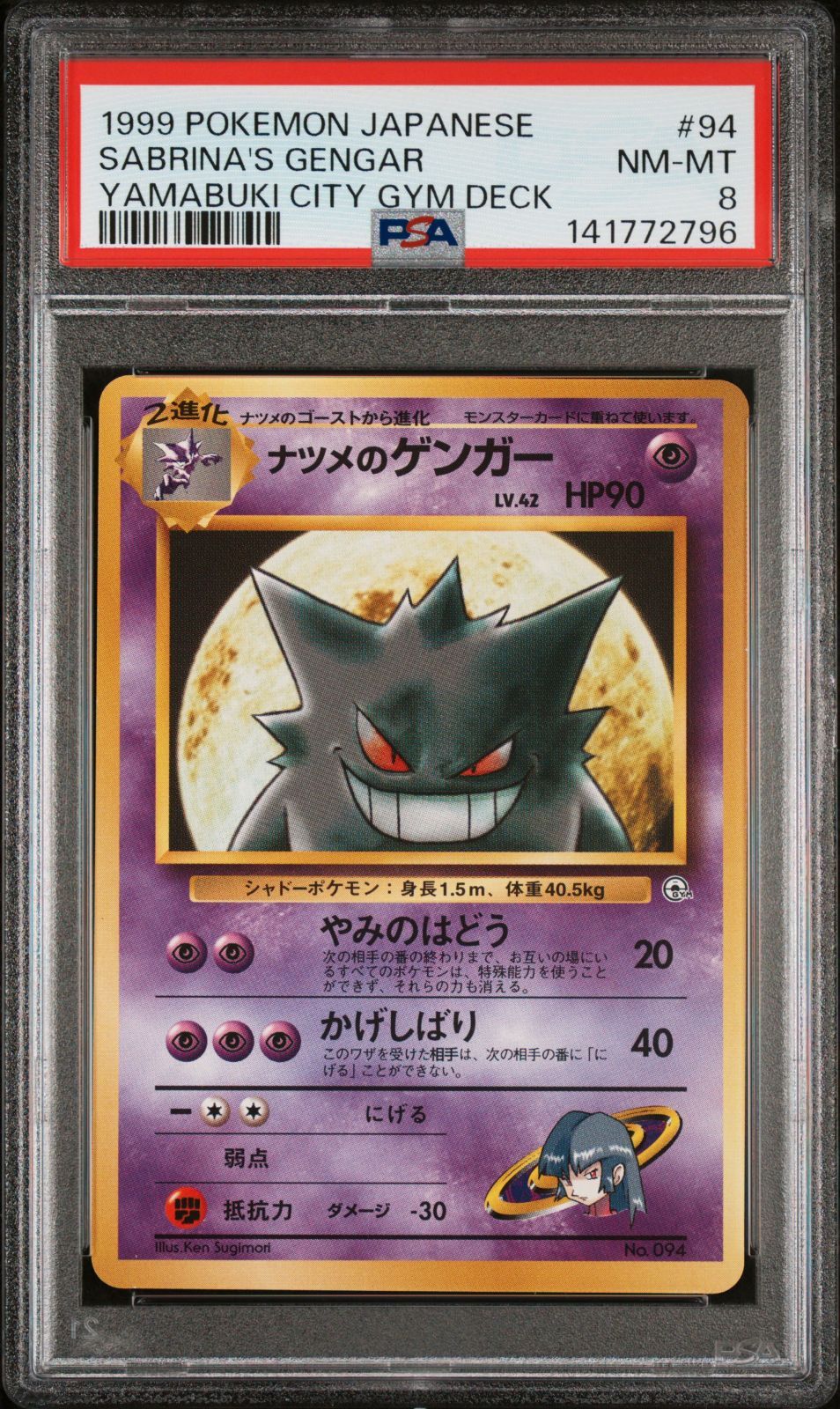PSA8】ナツメのゲンガーLv.42 旧裏 ヤマブキシティジム ナツメ