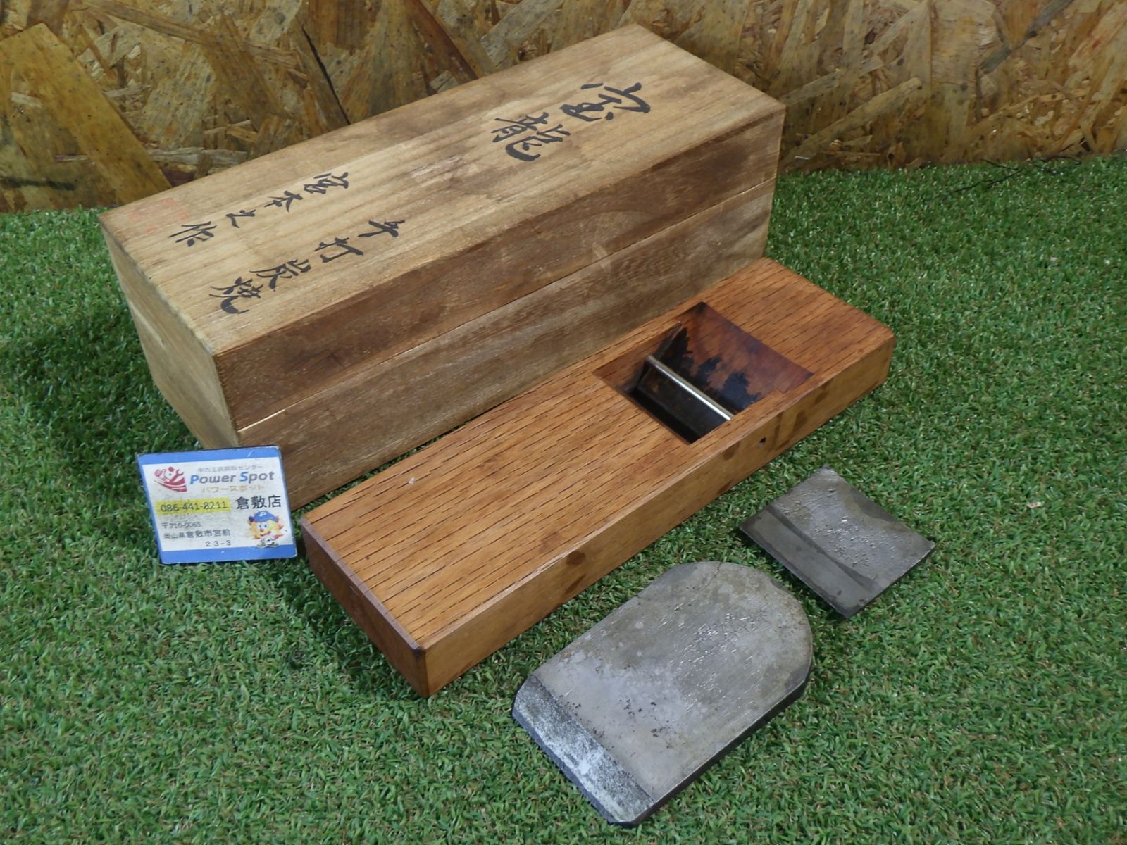 宮本雅夫作 鉋 寸8 70mm 宝龍 赤樫 錆あります 珍しい品 刃口固い 中古品 59,400円