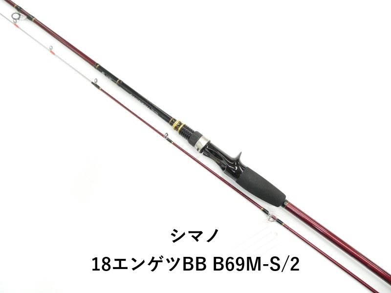 シマノ 18エンゲツBB B69M-S/2 (01-9105110019) シマノ 21 炎月BB B69M