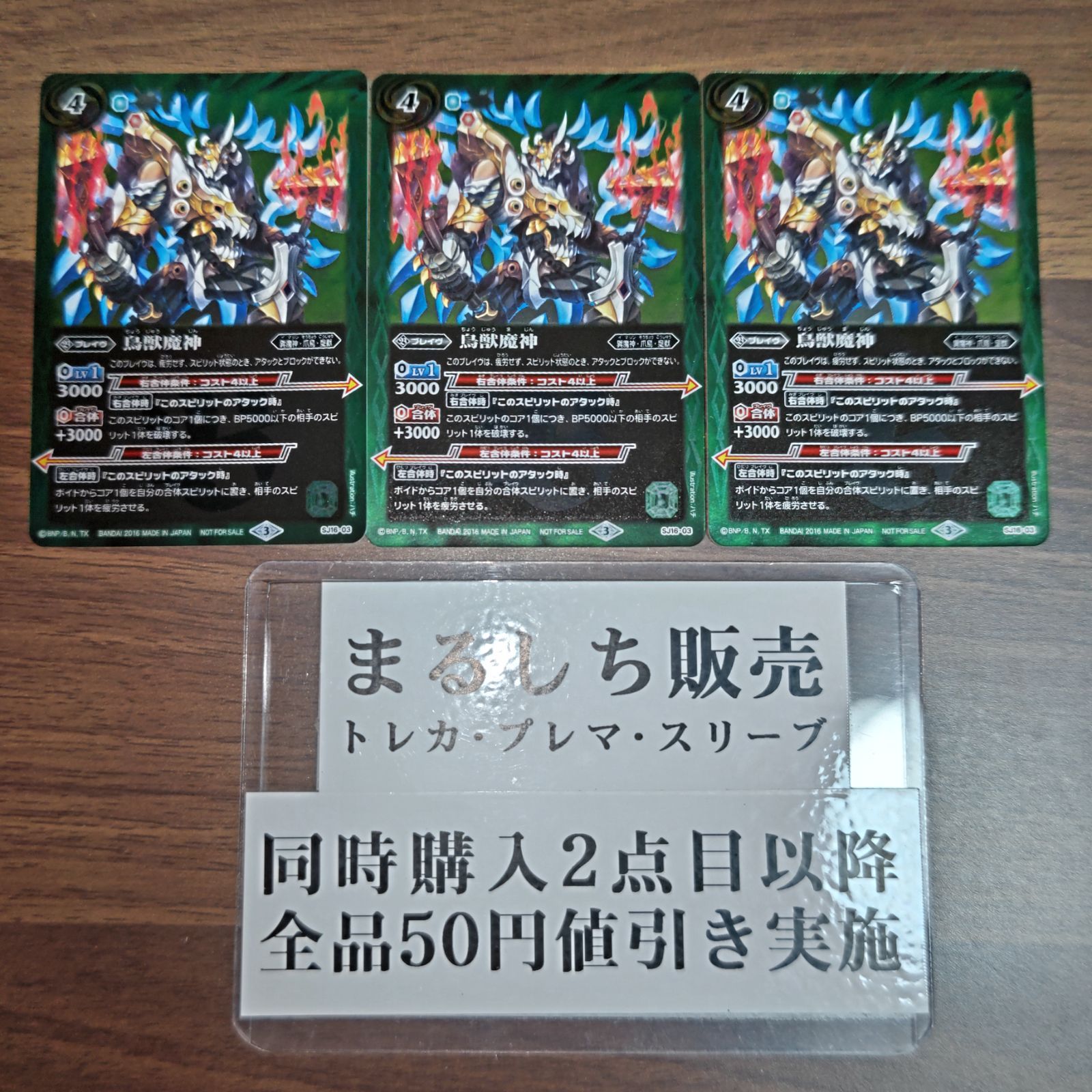 鳥獣魔神 バトスピ 最強ジャンプ付録プロモ 3枚セット まるしち