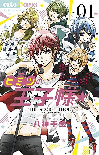 ヒミツの王子様☆ (1) (ちゃおコミックス)／八神 千歳 - メルカリ