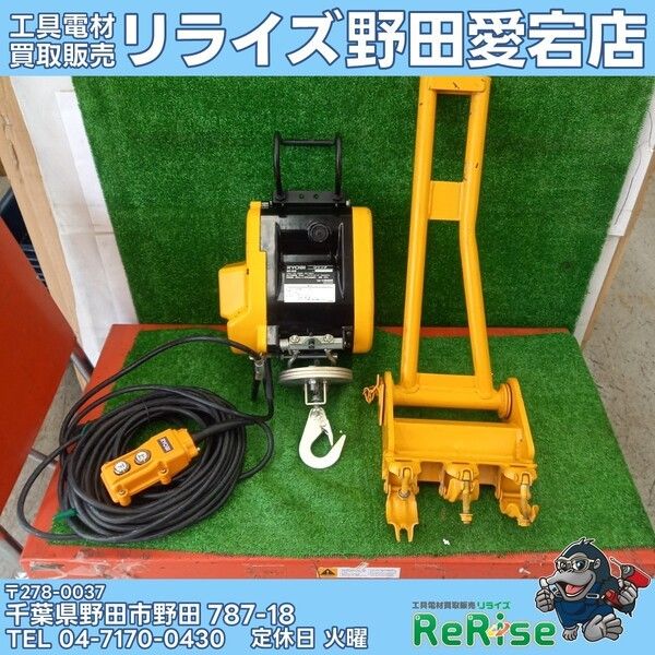 【中古】リョービ(RYOBI) 電動ウインチ ウインチ専用アーム付き WI-62 【野田愛宕店】