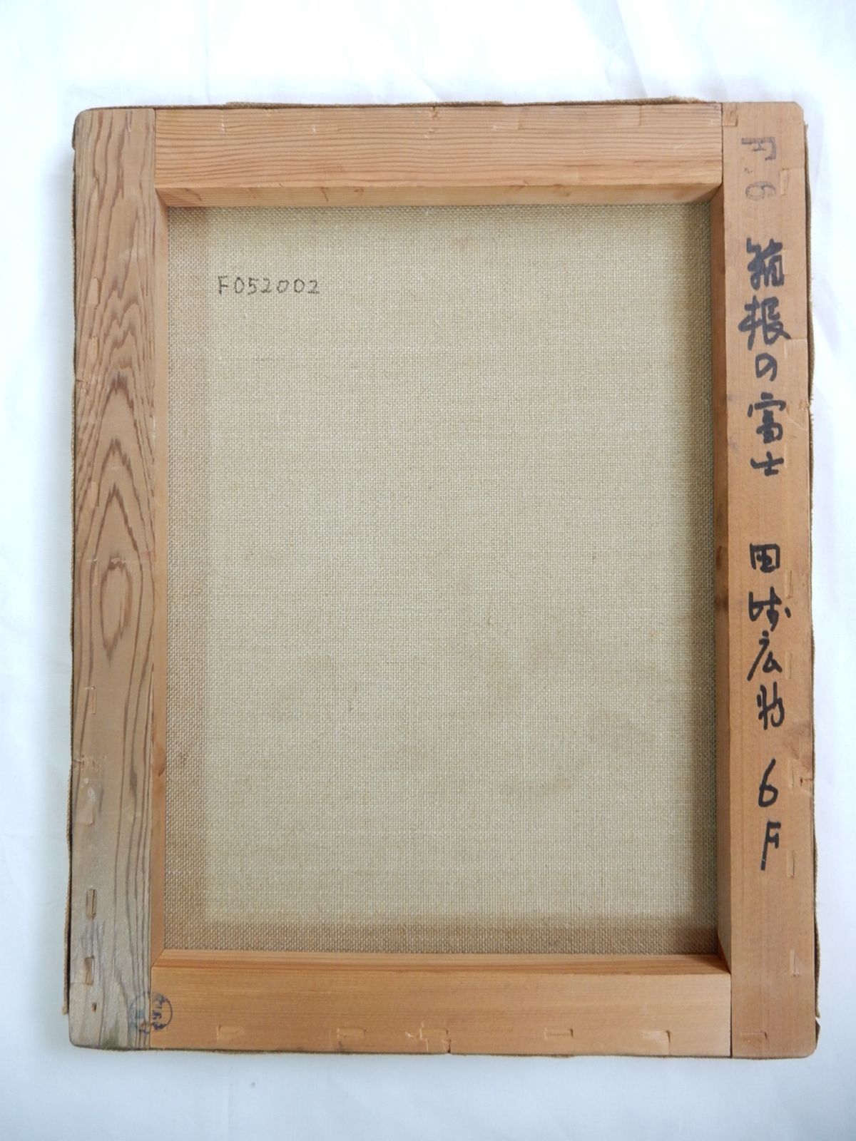 田崎広助　由布岳　巨匠真作水彩3号美術年鑑1号120評価画家文化勲章 田崎広助 「箱根の富士」 風景画 油彩 6号 巨匠 鑑定書 文化勲章受章