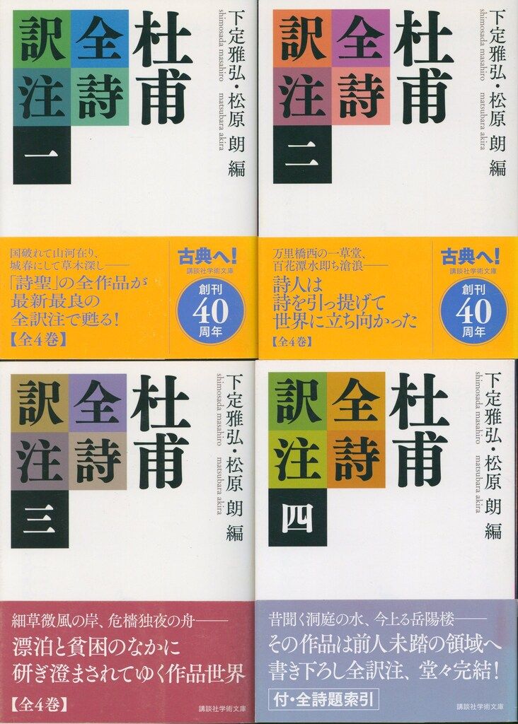 講談社学術文庫 下定雅弘/松原朗 杜甫全詩訳注 全4冊揃