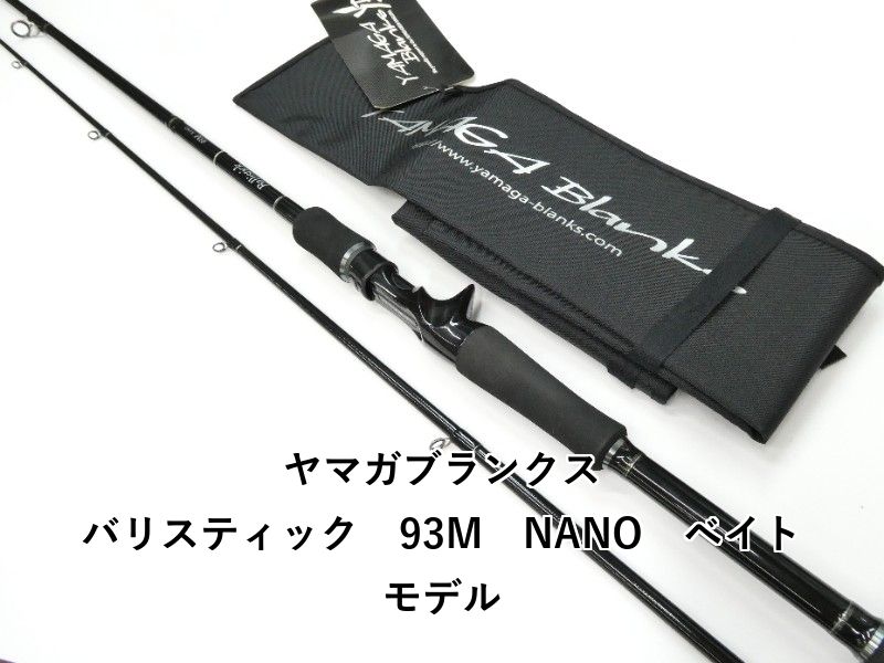 ヤマガブランクス バリスティック　93M　NANO　ベイトモデル (01-9106240003)
