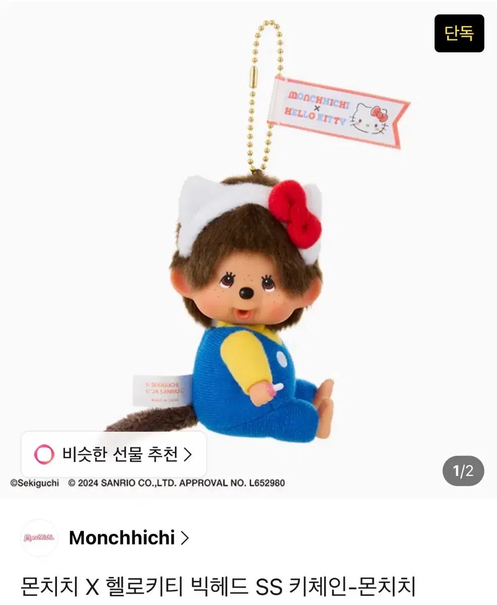 モンチッチ X ハローキティ BIG HEAD SS キーチェーン