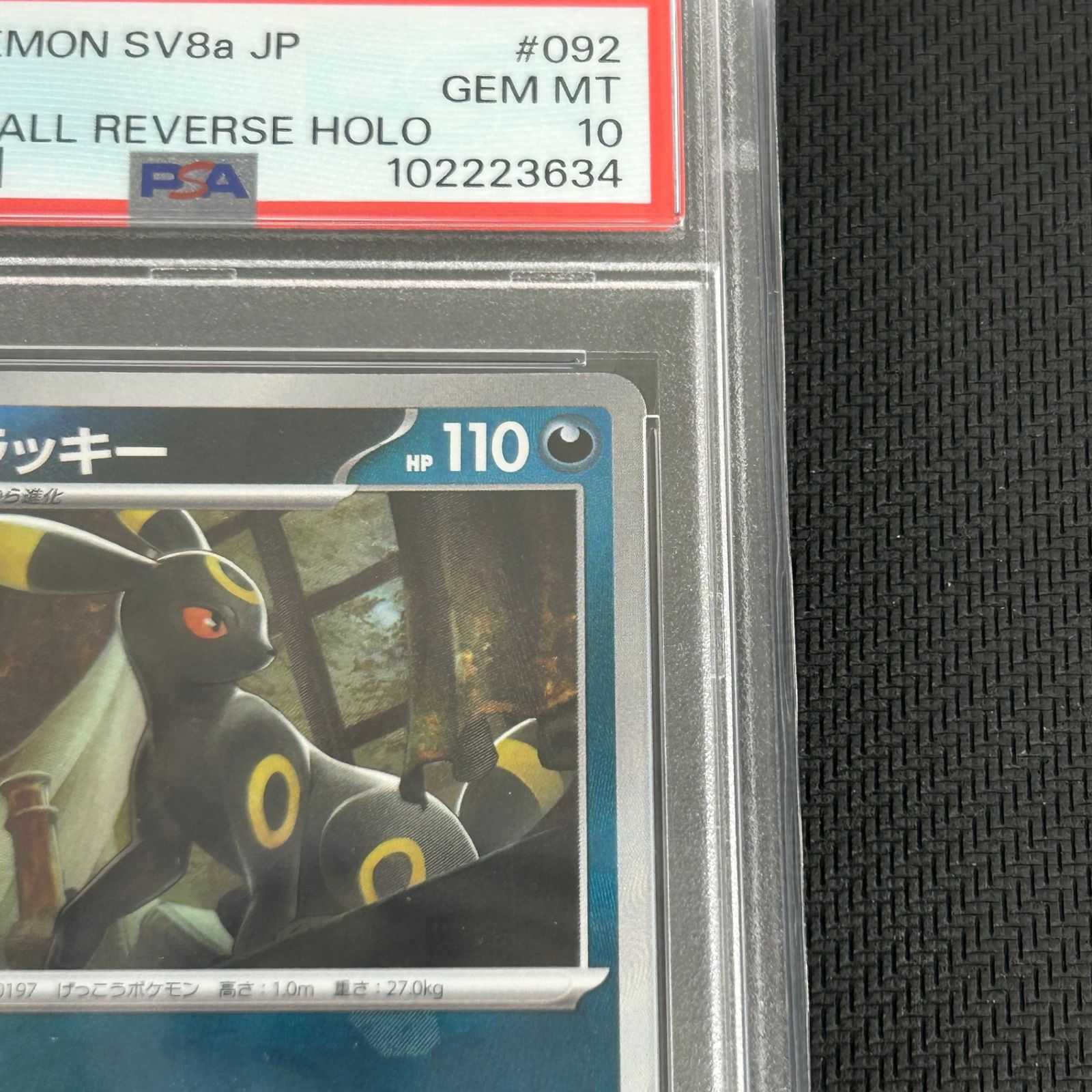 PSA10 ポケカ ブラッキー マスターボール マスボミラー 092/187/SV8A